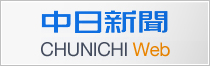 中日新聞(CHUNICHI Web)