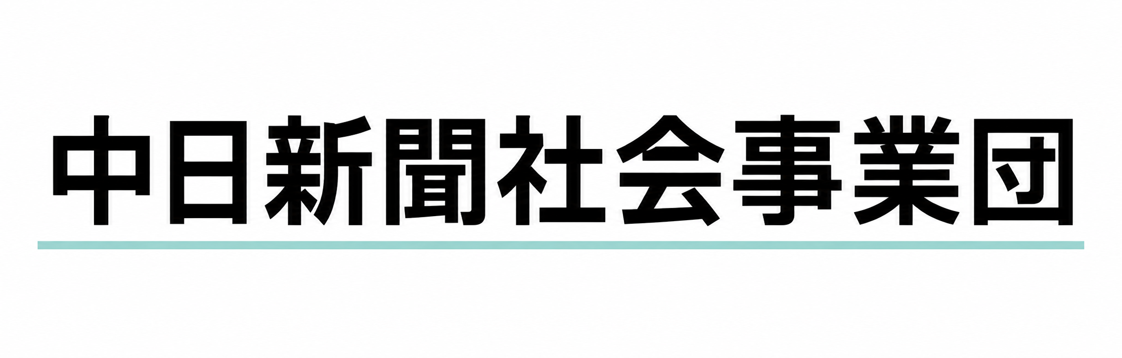 中日新聞社会事業団
