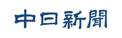 中日新聞