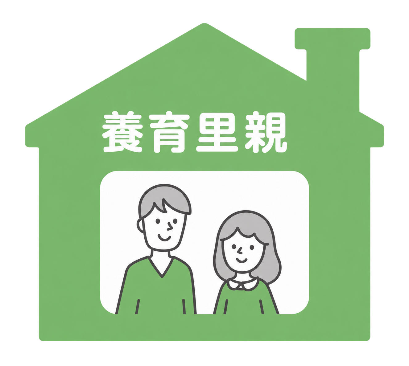 養育里親