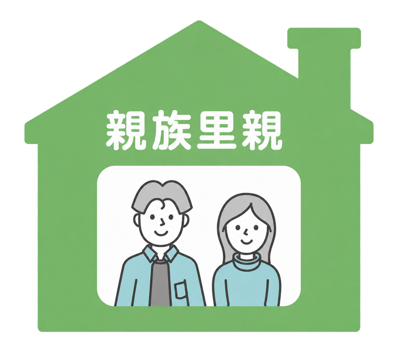 親族里親