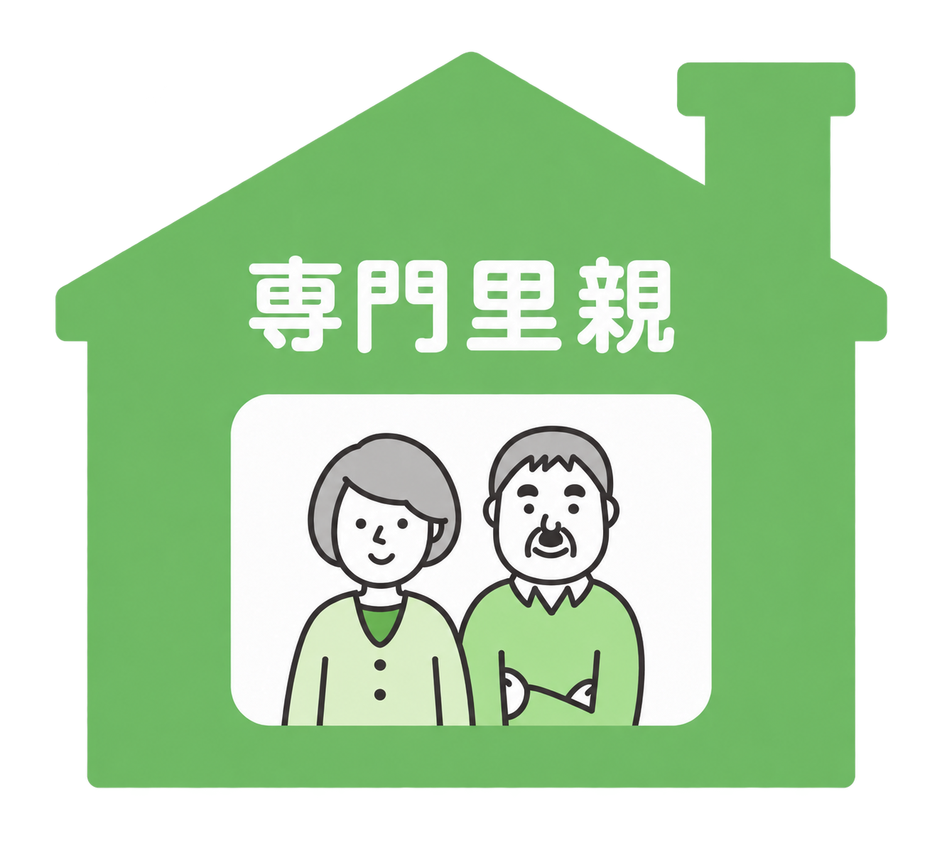 専門里親