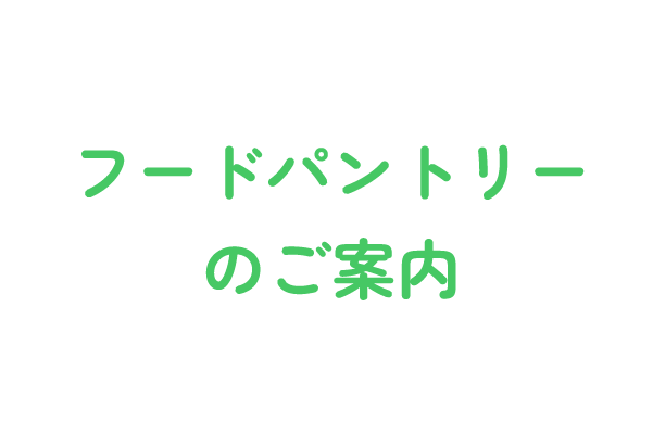 フードパントリーのご案内