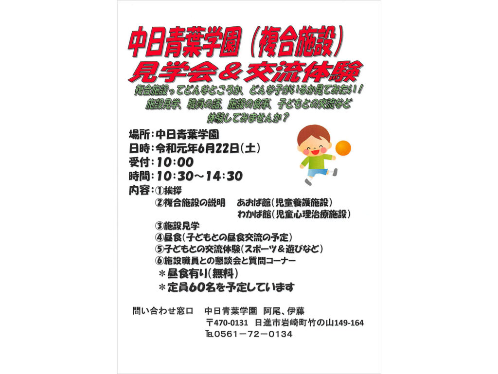 中日青葉学園(複合施設)見学会＆交流体験