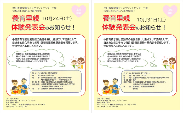 10月24日に長久手市で、31日に日進市で里親体験発表会