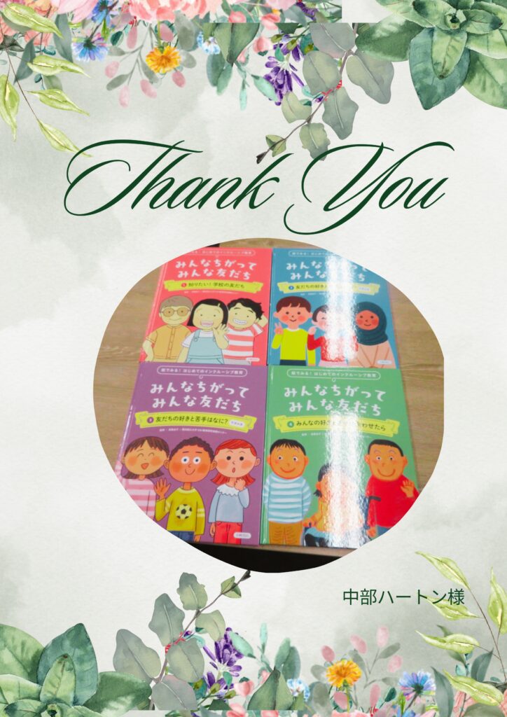 ありがとうございます。（寄贈）