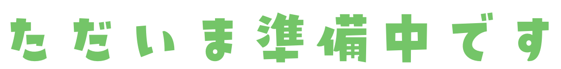 ただいま準備中です
