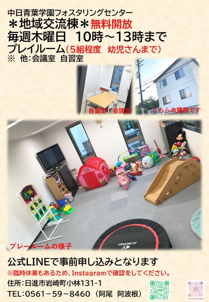 三つ葉地域開放します！