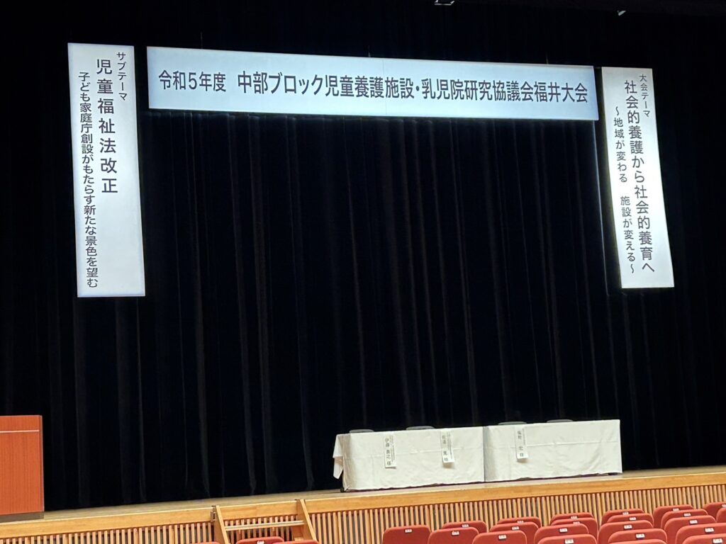 中部ブロック児童養護施設　乳児院協議会研究会参加！