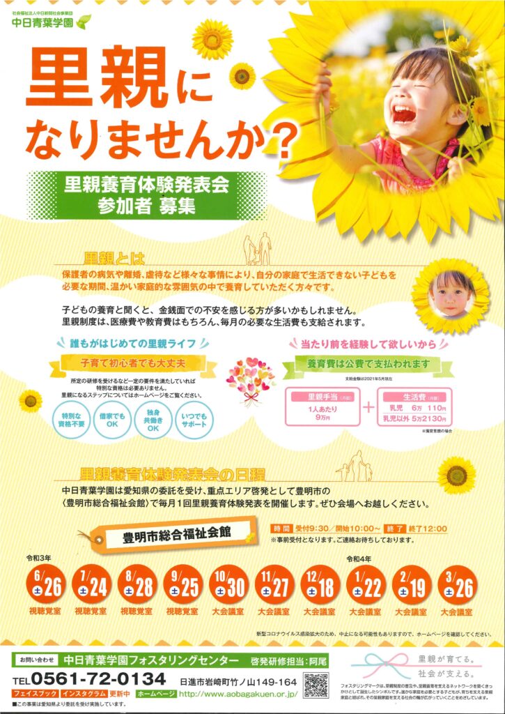 里親啓発事業を受託　春日井市と豊明市を重点地区に活動