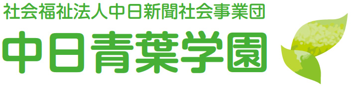 社会福祉法人中日新聞社会事業団 中日青葉学園