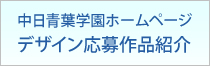 中日青葉学園ホームページ　デザイン応募作品紹介