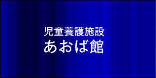 児童養護施設　あおば館