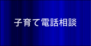 子育て電話相談