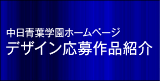 中日青葉学園ホームページ　デザイン応募作品紹介