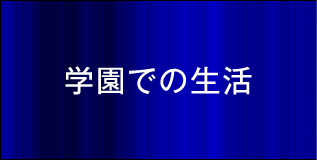 学園での生活