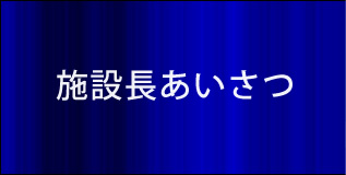 学園長あいさつ