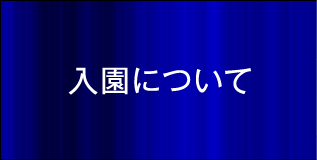 入園について