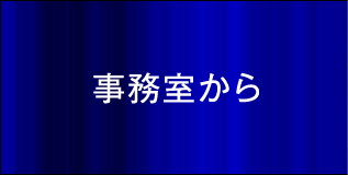 事務室よりご案内