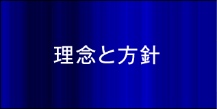 理念と方針