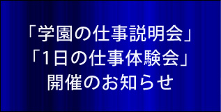 ｢1日の仕事体験会｣｢学園の仕事説明会｣のお知らせ