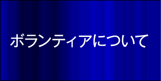 ボランティアについて