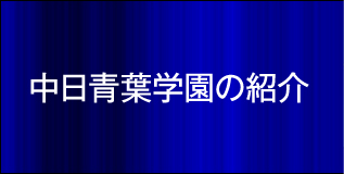 中日青葉学園の紹介