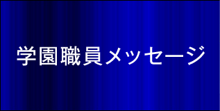 学園職員メッセージ