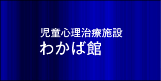 児童心理治療施設 わかば館