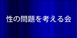 性の問題について考える会